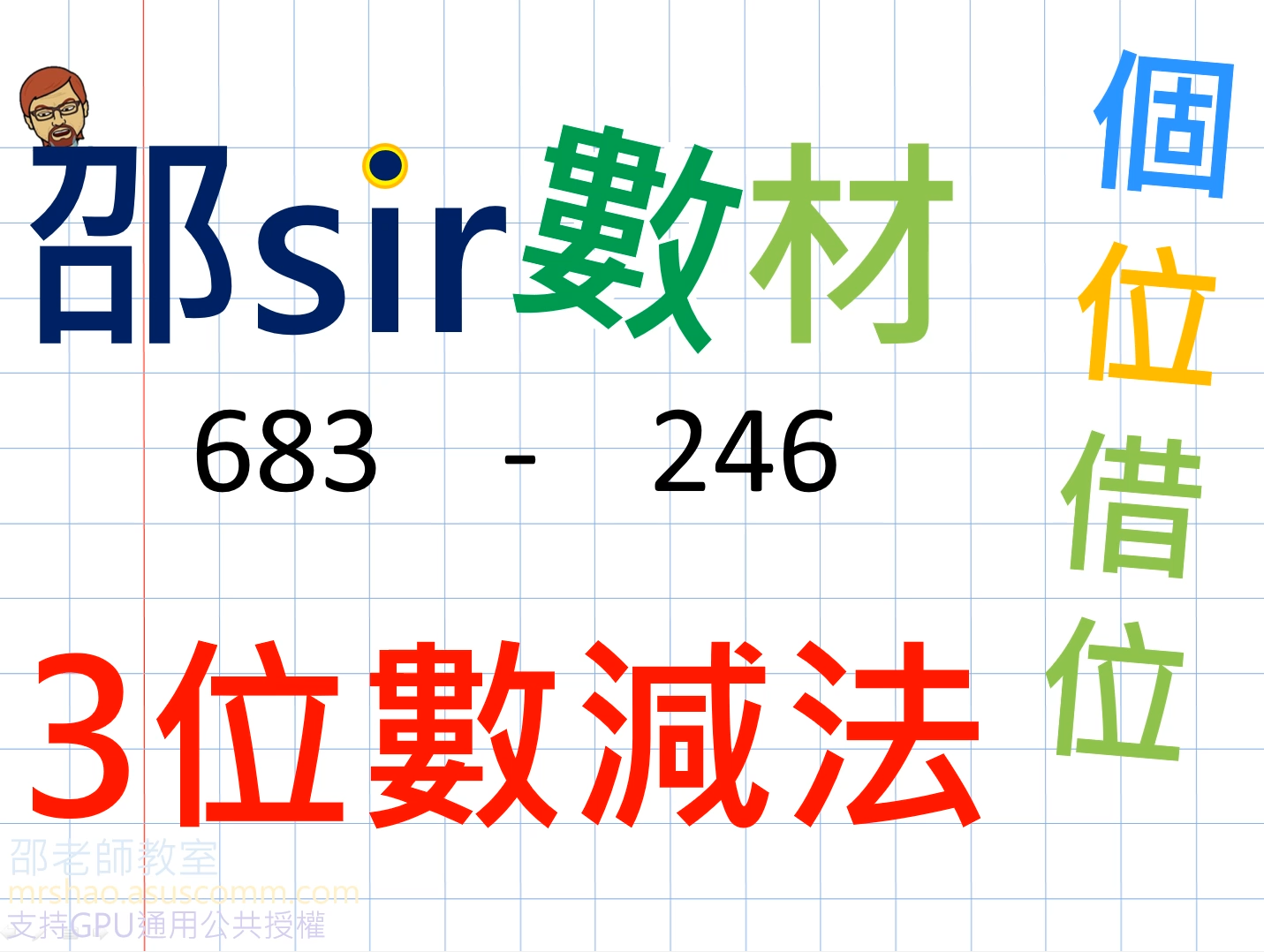 例四：個位借位